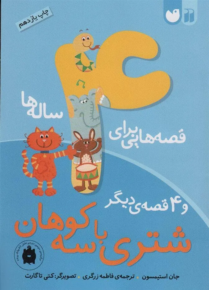 کتاب قصه هایی برای 4 ساله ها