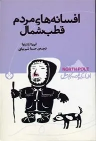 کتاب افسانه های مردم قطب شمال