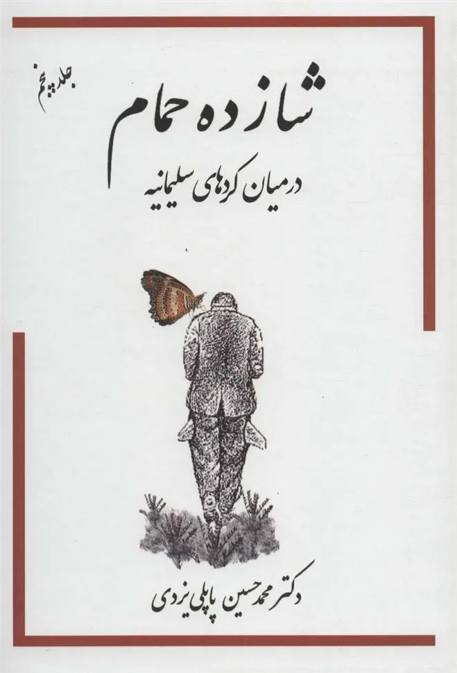 کتاب شازده حمام 5