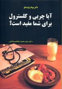 کتاب آیا چربی و کلسترول برای شما مفید است؟