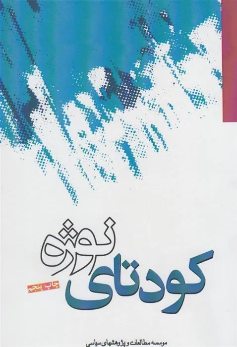 کتاب کودتای نوژه