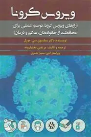 کتاب ویروس کرونا