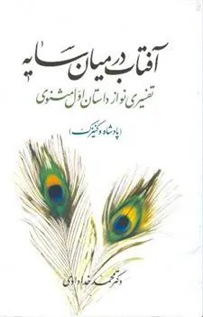 کتاب آفتاب در میان سایه