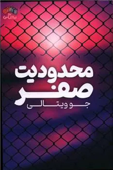 کتاب محدودیت صفر