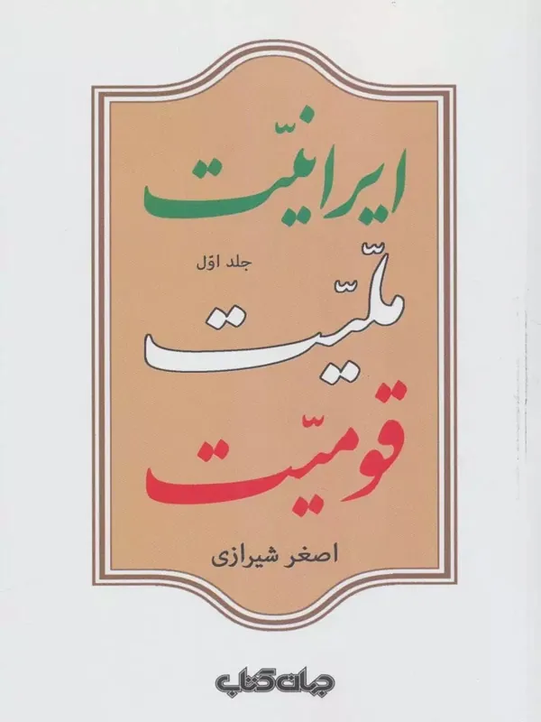 کتاب ایرانیت ملیت قومیت