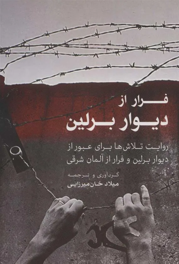 کتاب فرار از دیوار برلین