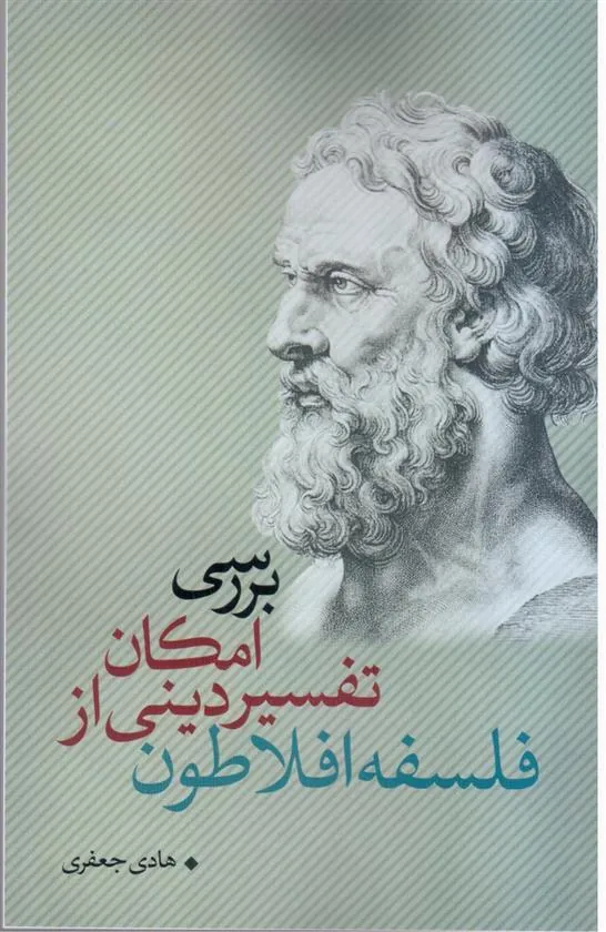 کتاب بررسی امکان تفسیر دینی از فلسفه افلاطون