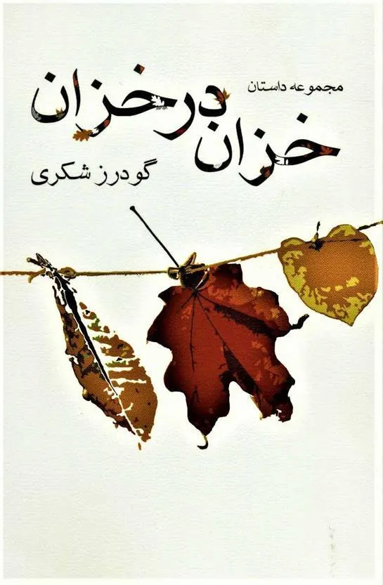 کتاب خزان در خزان