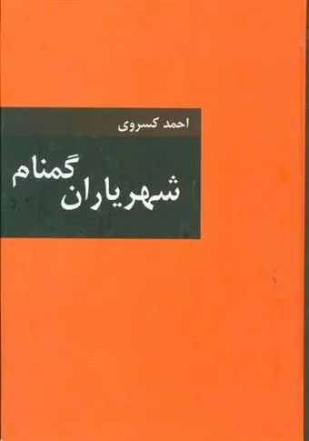 کتاب شهریاران گمنام
