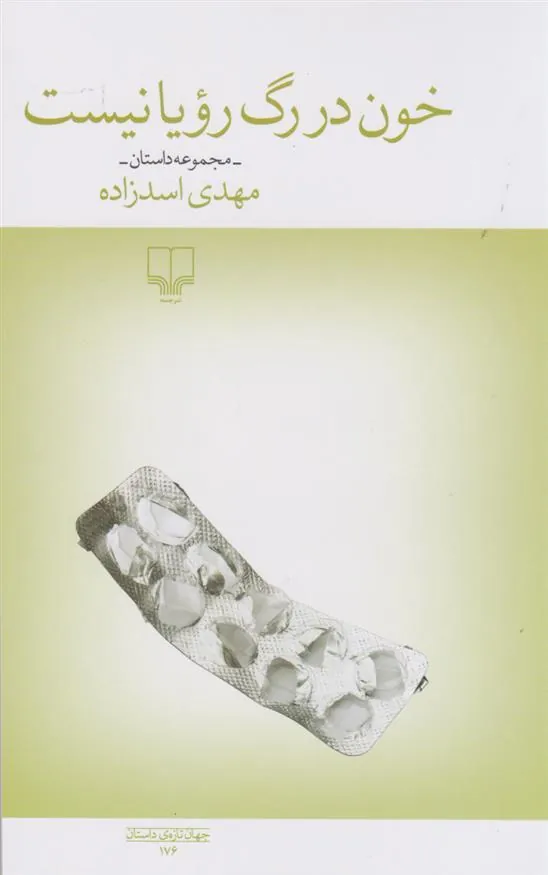 کتاب خون در رگ رویا نیست
