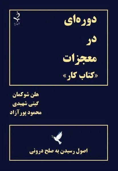 کتاب دوره ای در معجزات