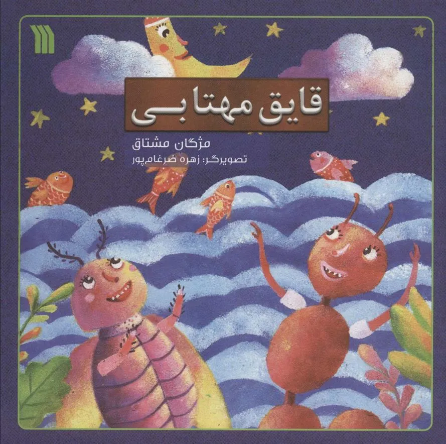 کتاب قایق مهتابی