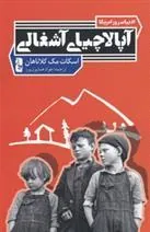 کتاب آپالاچیای آشغالی