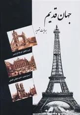 کتاب جهان قدیم