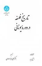 کتاب تاریخ فلسفه دوره یونانی