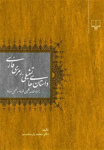 کتاب داستان های تمثیلی - رمزی فارسی