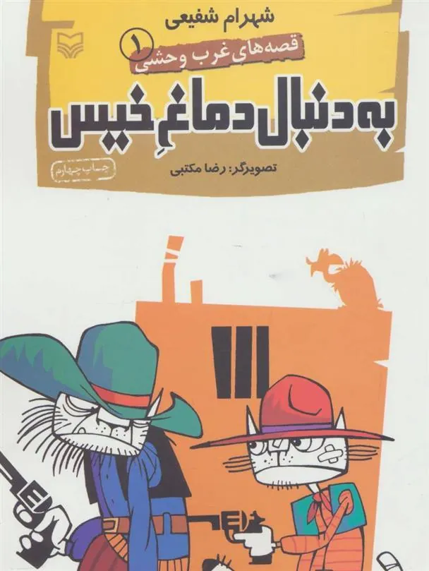 کتاب به دنبال دماغ خیس