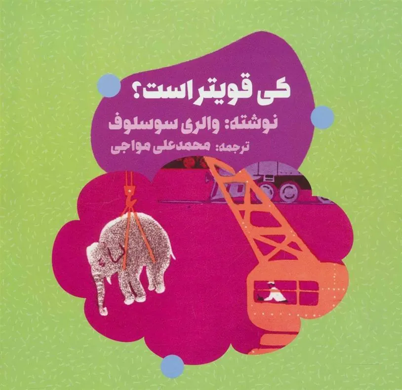 کتاب کی قویتر است؟