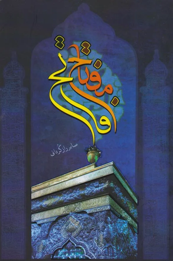 کتاب مفتاح فاتح