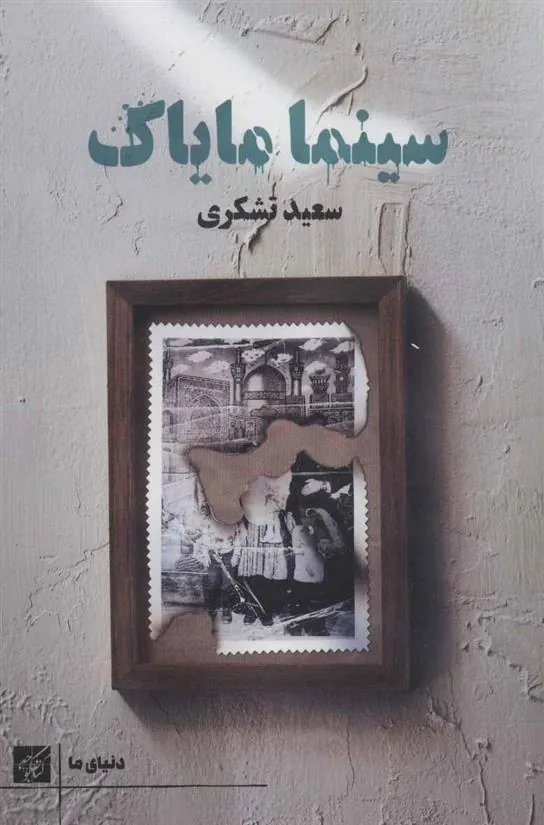 کتاب سینما مایاک