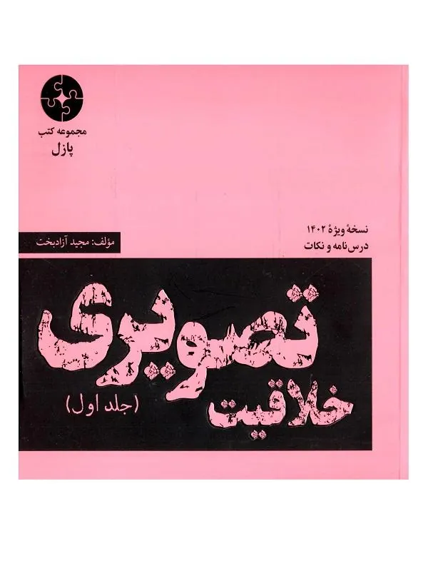 درسنامه خلاقیت تصویری پازل