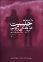 کتاب جنسیت و زندگی روزمره