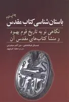 کتاب باستان شناسی کتاب مقدس