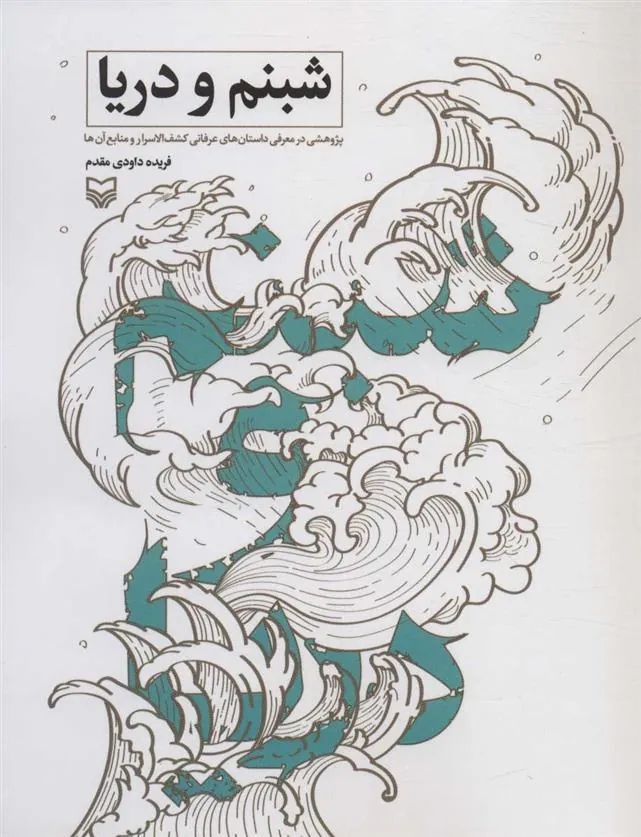 کتاب شبنم و دریا