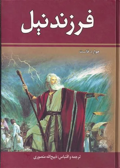 کتاب فرزند نیل (دو جلدی)