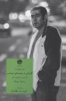 کتاب گزارشی از پنجره های نیمه شب