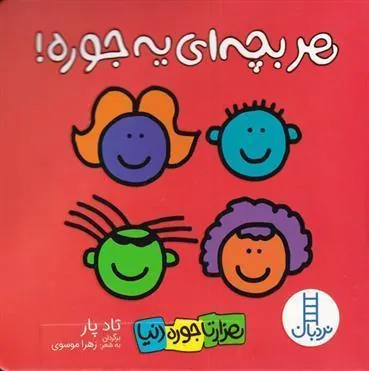 کتاب هر بچه ای یه جوره