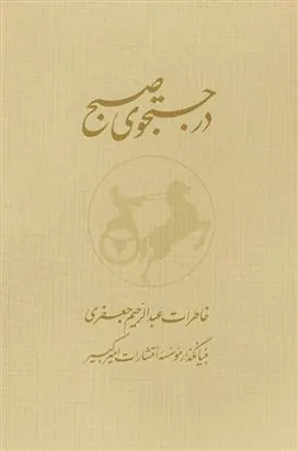 کتاب در جستجوی صبح