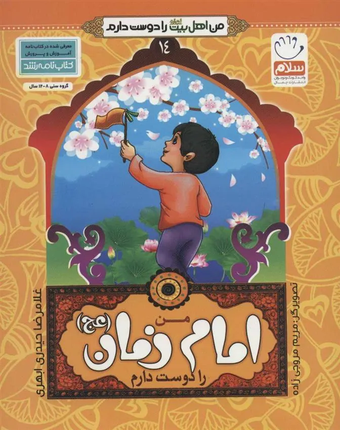 کتاب من امام زمان (عج) را دوست دارم