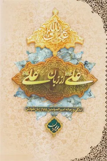 کتاب علی (ع) از زبان علی (ع)
