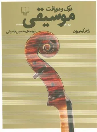 کتاب درک و دریافت موسیقی