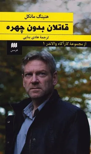 قاتلان بدون چهره