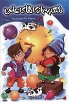 کتاب شعبده بازی های علمی 4