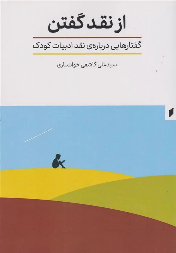 کتاب از نقد گفتن