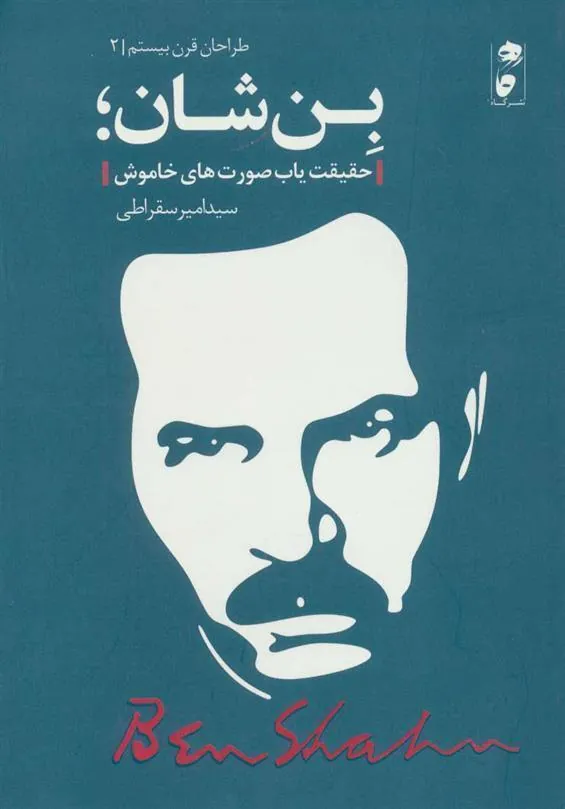 کتاب بن شان