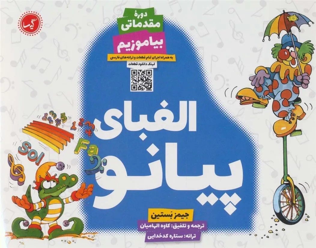 کتاب الفبای پیانو: بیاموزیم