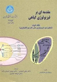 کتاب مقدمه ای بر فیزیولوژی گیاهی (جلد دوم)