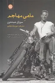 کتاب ماهی مهاجم