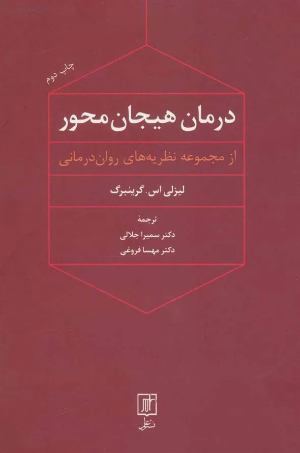 کتاب درمان هیجان محور