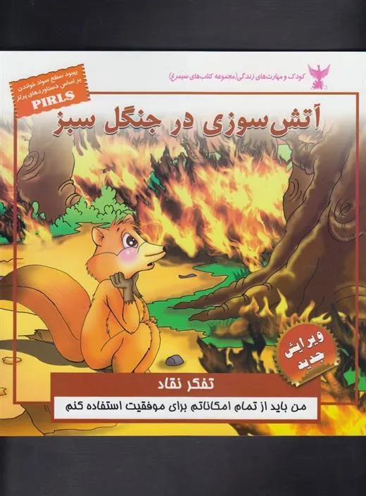 کتاب آتش سوزی در جنگل سبز