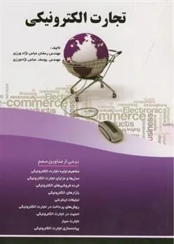 کتاب تجارت الکترونیکی