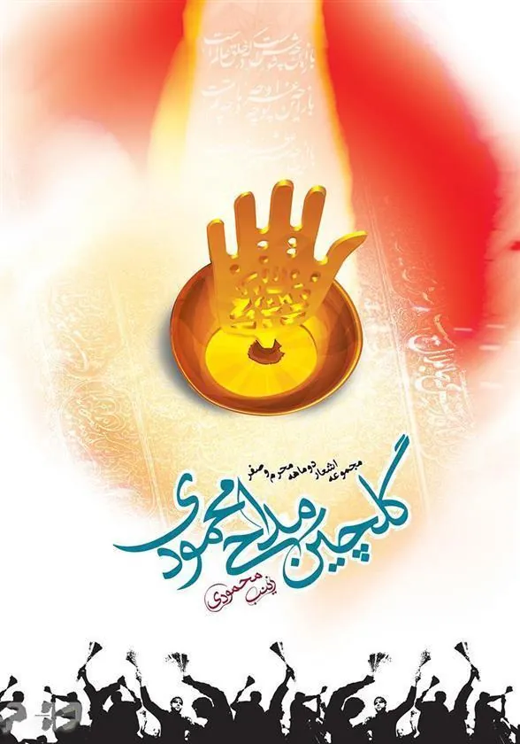 کتاب گلچین مداحی محمودی