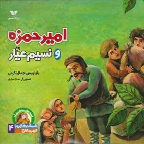 کتاب امیرحمزه و نسیم عیار