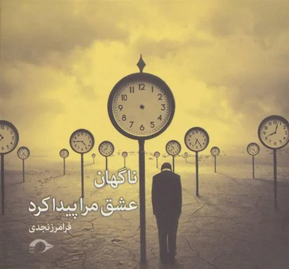 کتاب ناگهان عشق مرا پیدا کرد