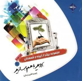 کتاب بروید با هم بسازید