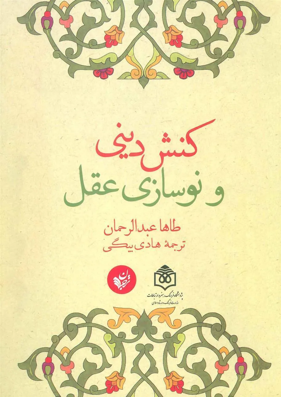 کتاب کنش دینی و نوسازی عقل